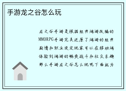 手游龙之谷怎么玩